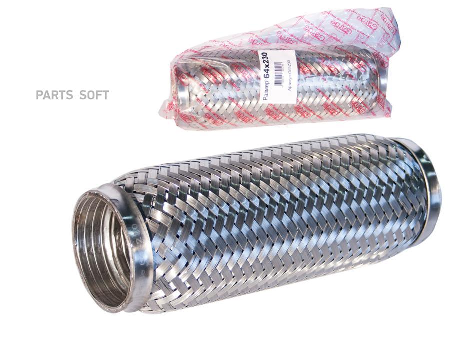 

Гофра глушителя 64x230 garde 3х слойная interloсk g64230