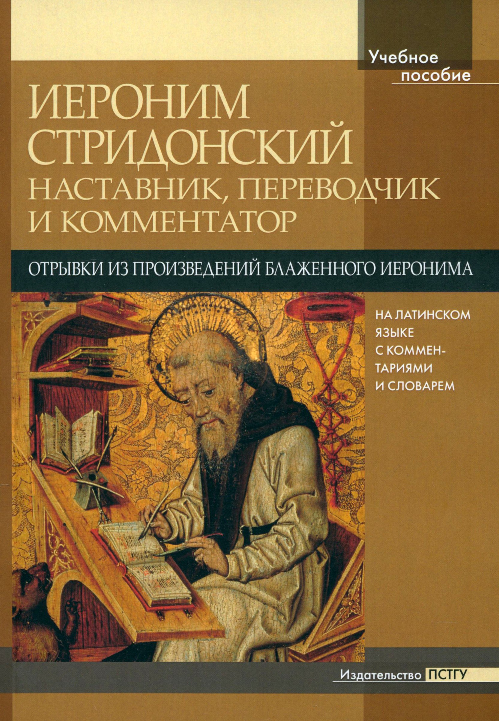 

Иероним Стридонский Наставник, переводчик и комментатор Отрывки из произведений