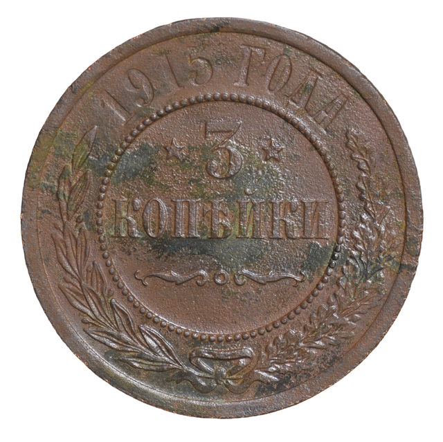 

Монета 3 копейки 1915 года, император Николай II, оригинал, CoinCollect