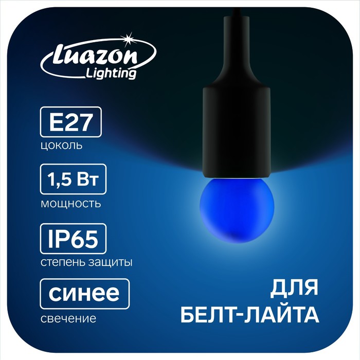 фото Лампа светодиодная luazon lighting, g45, е27, 1.5 вт, для белт-лайта, синяя, наб 20 шт