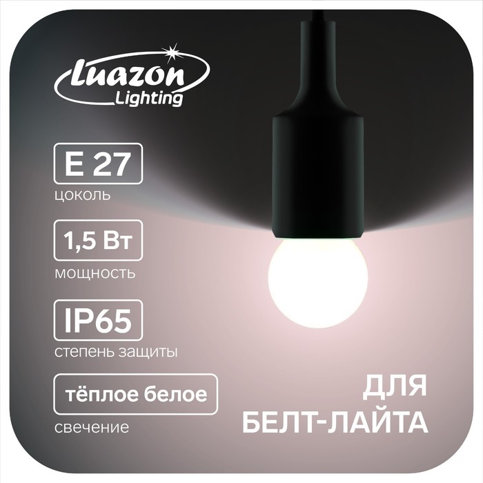 фото Лампа светодиодная luazon lighting, g45, е27, 1.5 вт, для белт-лайта, т-белая наб 20 шт