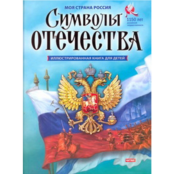 

Символы Отечества