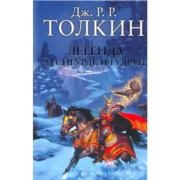 

Легенда о Сигурде и Гудрун