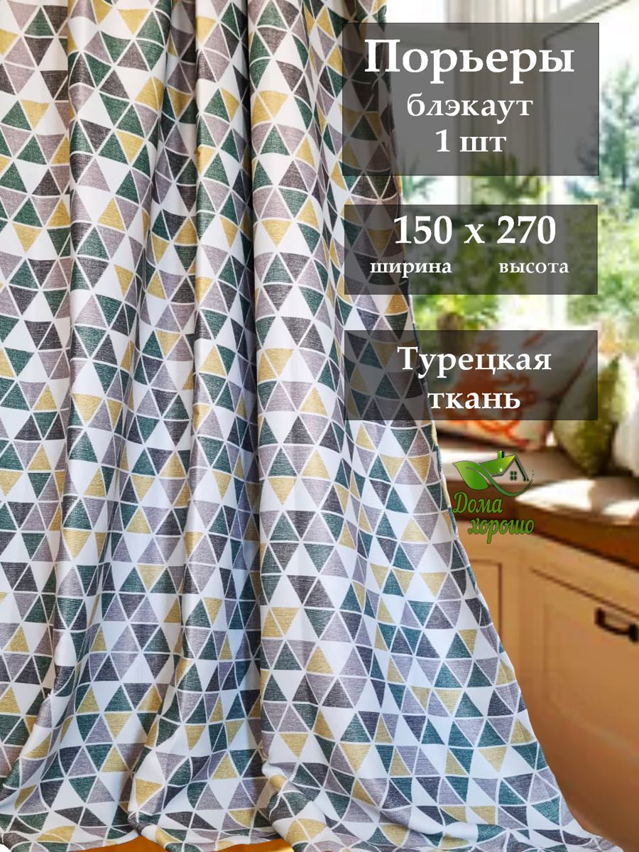 Шторы Дома Хорошо Блэкаут 150x270 см