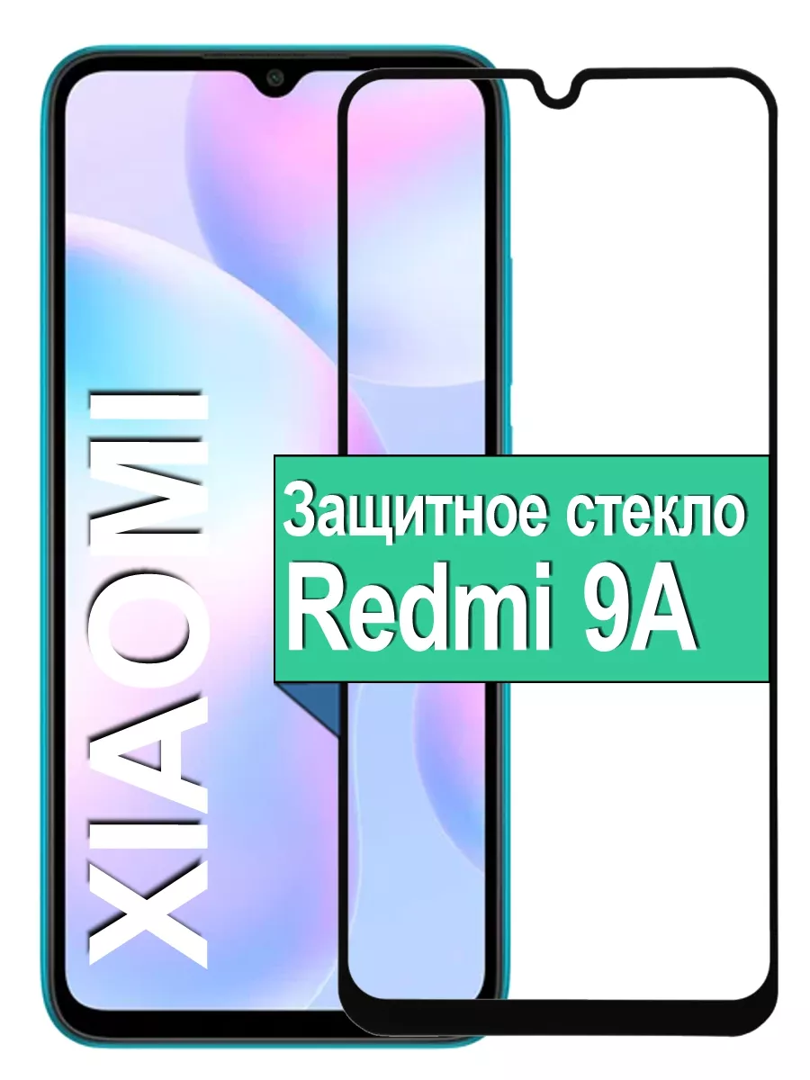 

Защитное стекло для Xiaomi Redmi 9A с рамкой, черный