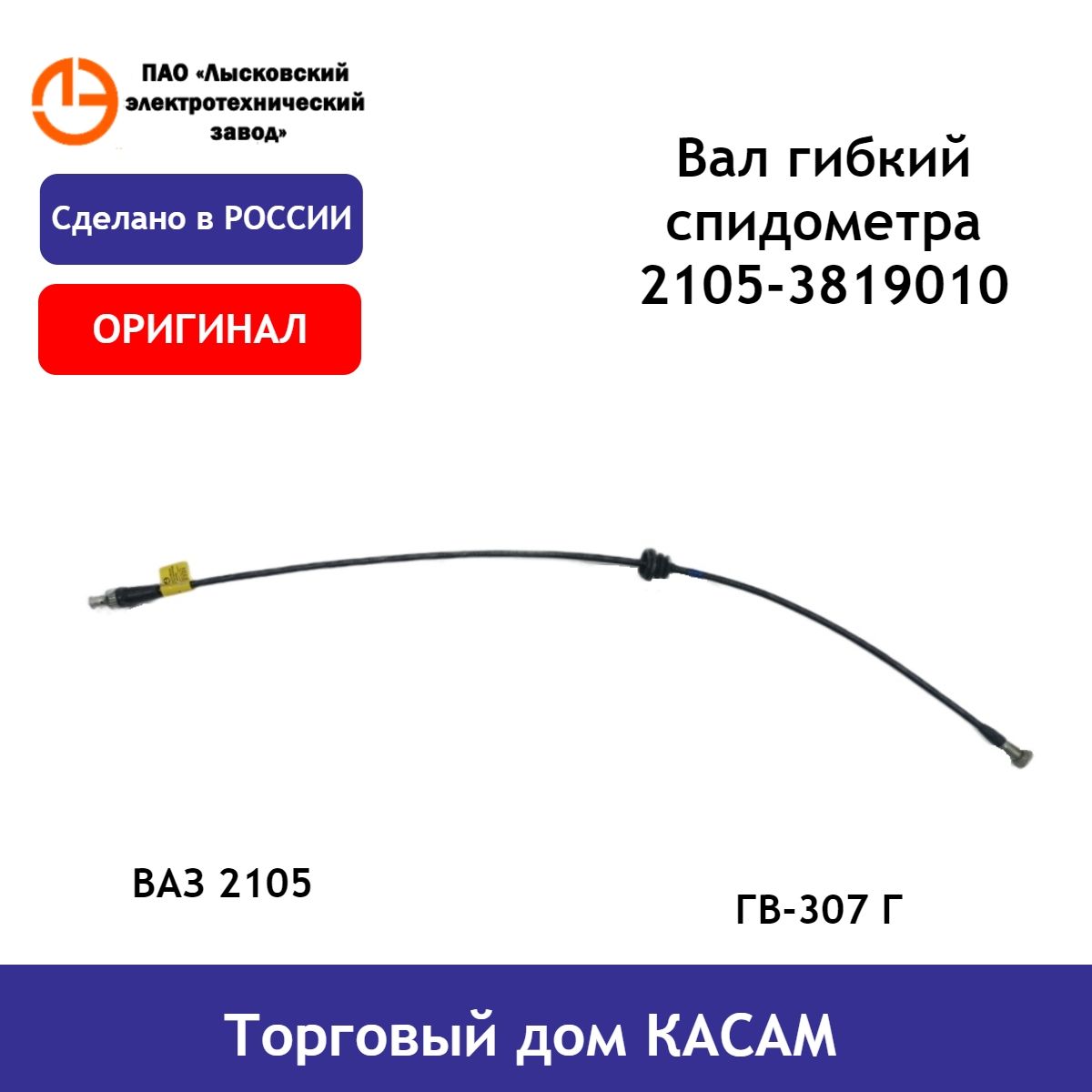 Трос, гибкий вал спидометра ЛЭТЗ ВАЗ 2105 2105-3819010 ГВ-307 Г