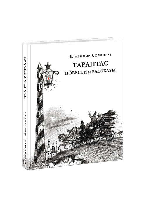 

Тарантас Повести и рассказы