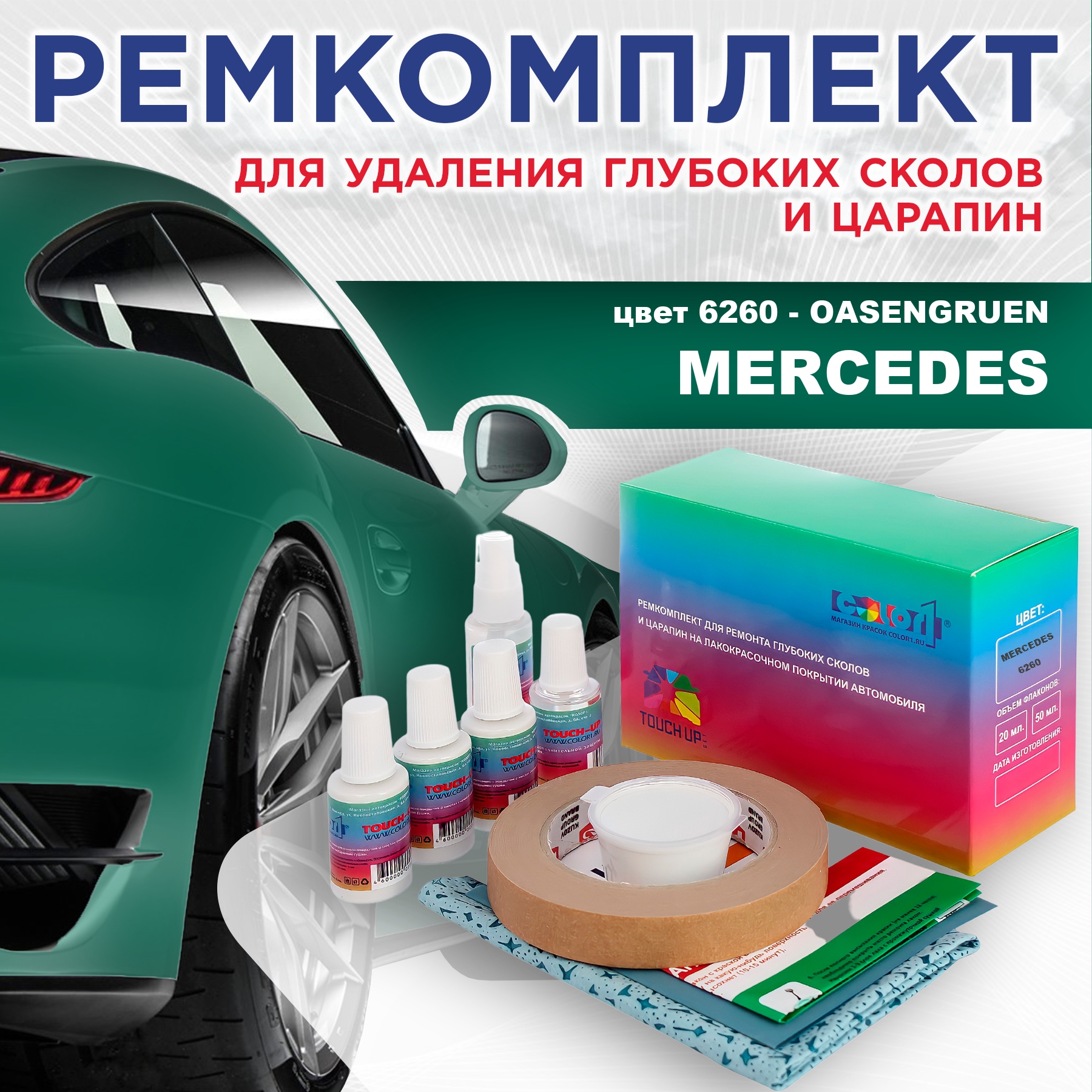 

Ремкомплект для ремонта сколов и царапин COLOR1 для MERCEDES, цвет 6260 - OASENGRUEN, Бесцветный