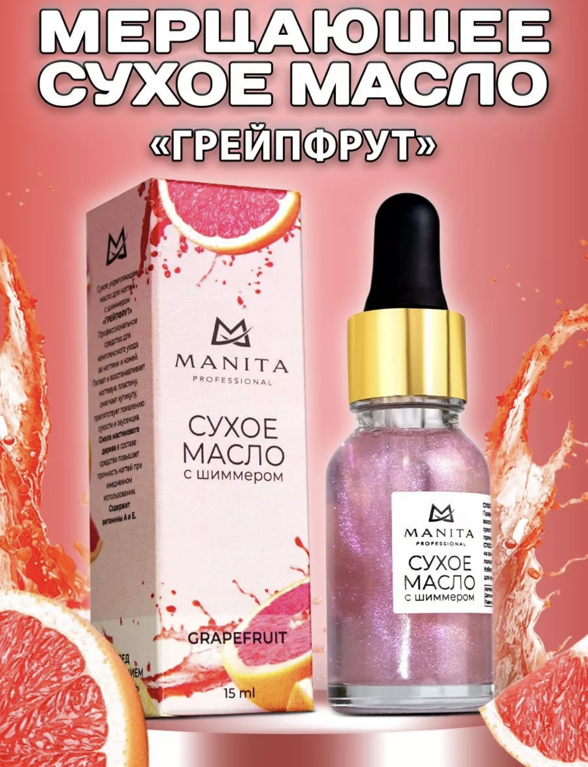 

Сухое масло для кутикулы Manita Грейпфрут 15 мл