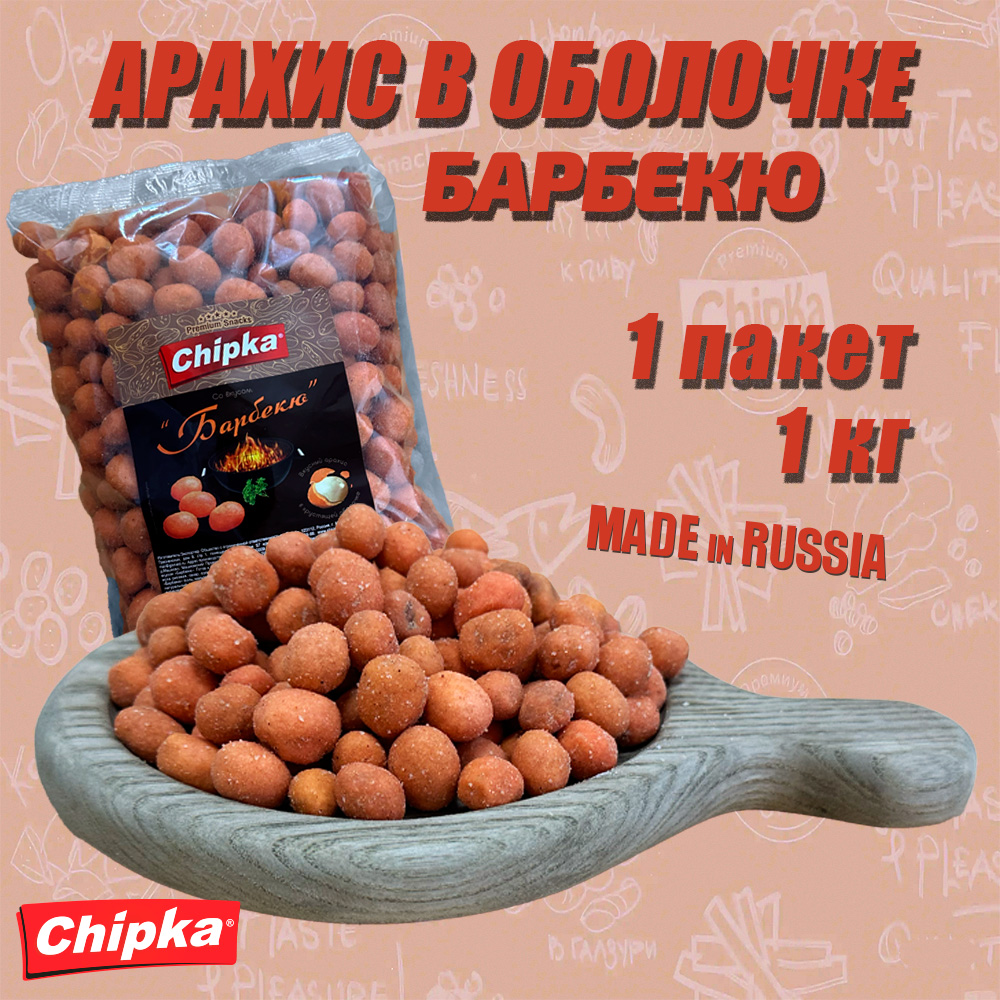 Арахис Chipka жареный Барбекю Chipka 1 шт по 1 кг