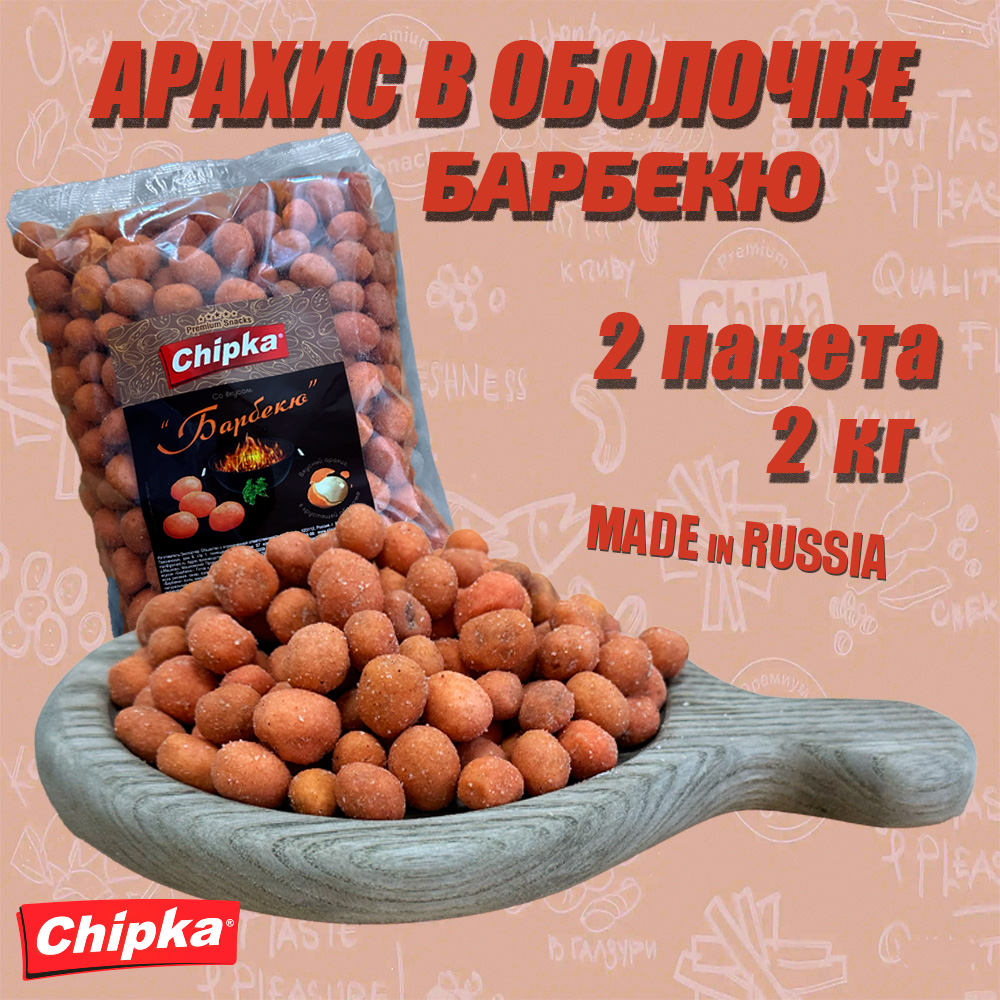 Арахис Chipka жареный Барбекю, 2 шт по 1 кг