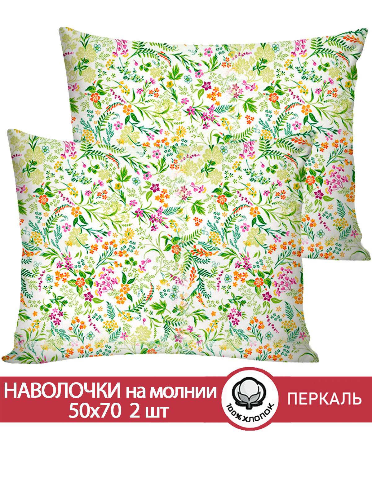 

Наволочка Сказка Полевые цветы 50х70 см 2шт, Разноцветный