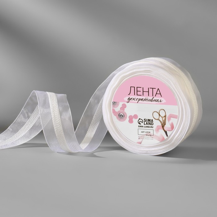 

Лента декоративная, 25 мм, 9 ± 0,5 м, цвет белый №001, ART UZOR Basic