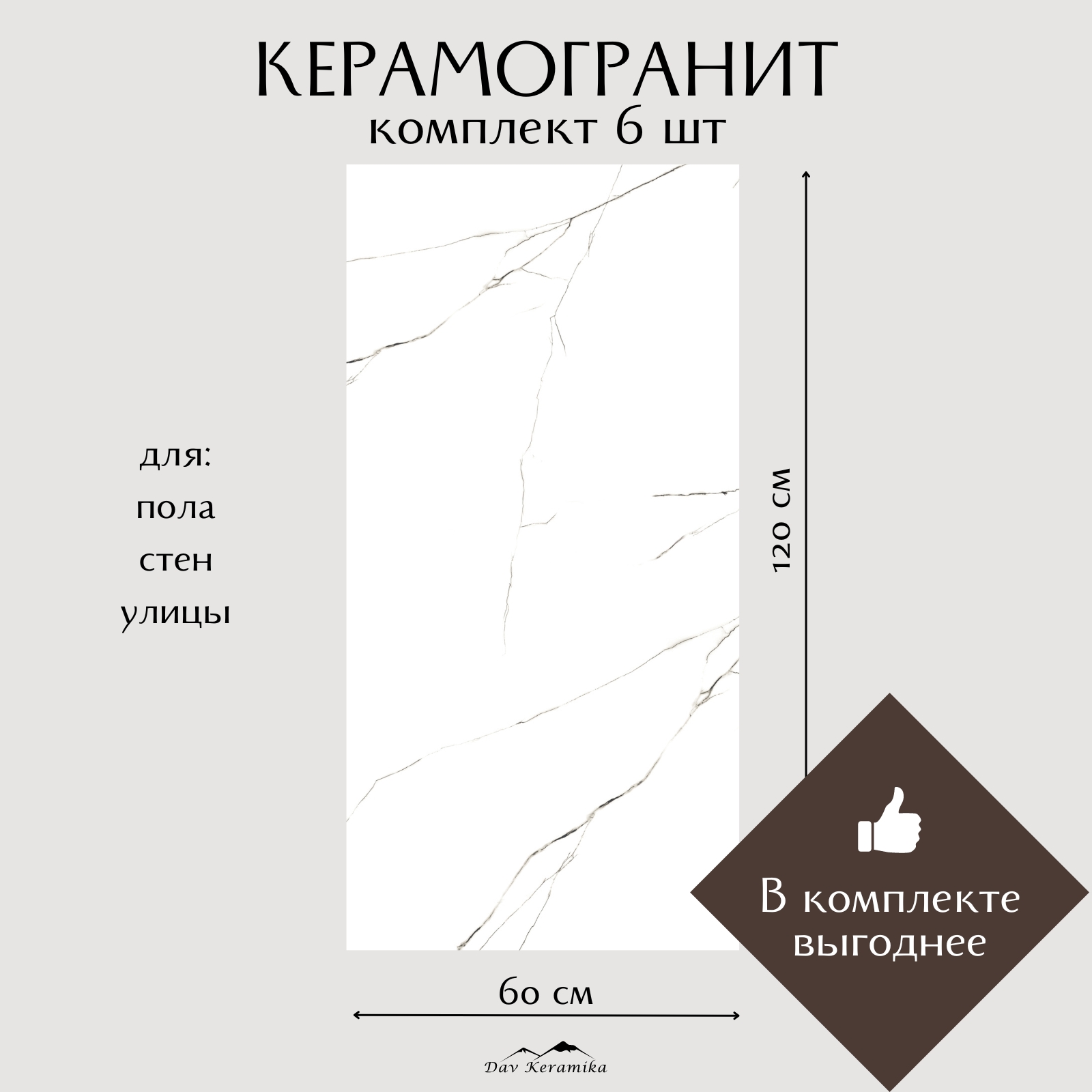 Керамогранит на пол и на стену Davkeramika Classic Carrara 60x120 полированный 4,32м2