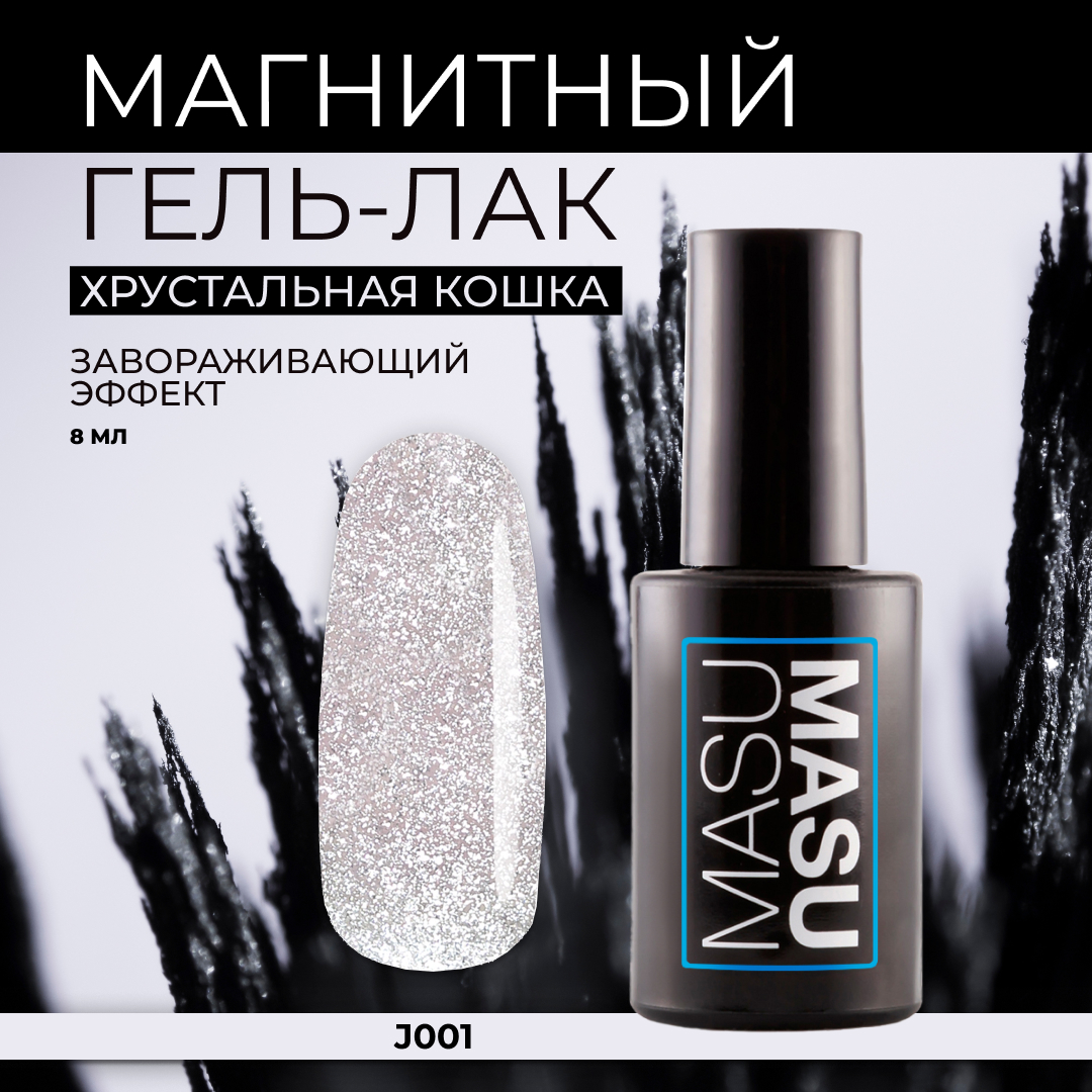 

Гель-лак Masura MASU J001 8 мл, Серебристый, MASU MASU магнитный 8 мл