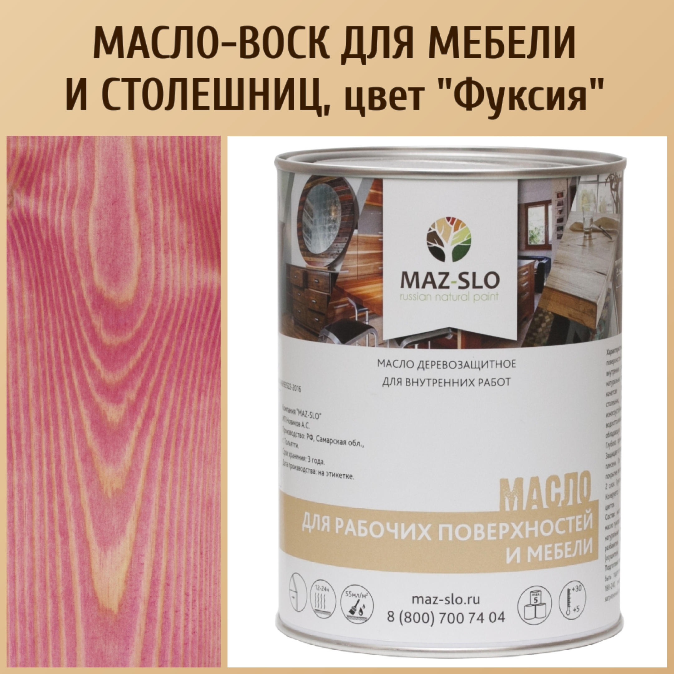 

Масло для столешниц из дерева и мебели MAZ-SLO 5004-36 цвет Фуксия 1л, Розовый, Масло для рабочих поверхностей и мебели, 1 л