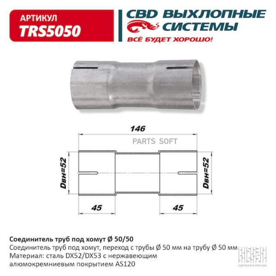 

Соединитель труб под хомут. cbd. trs5050