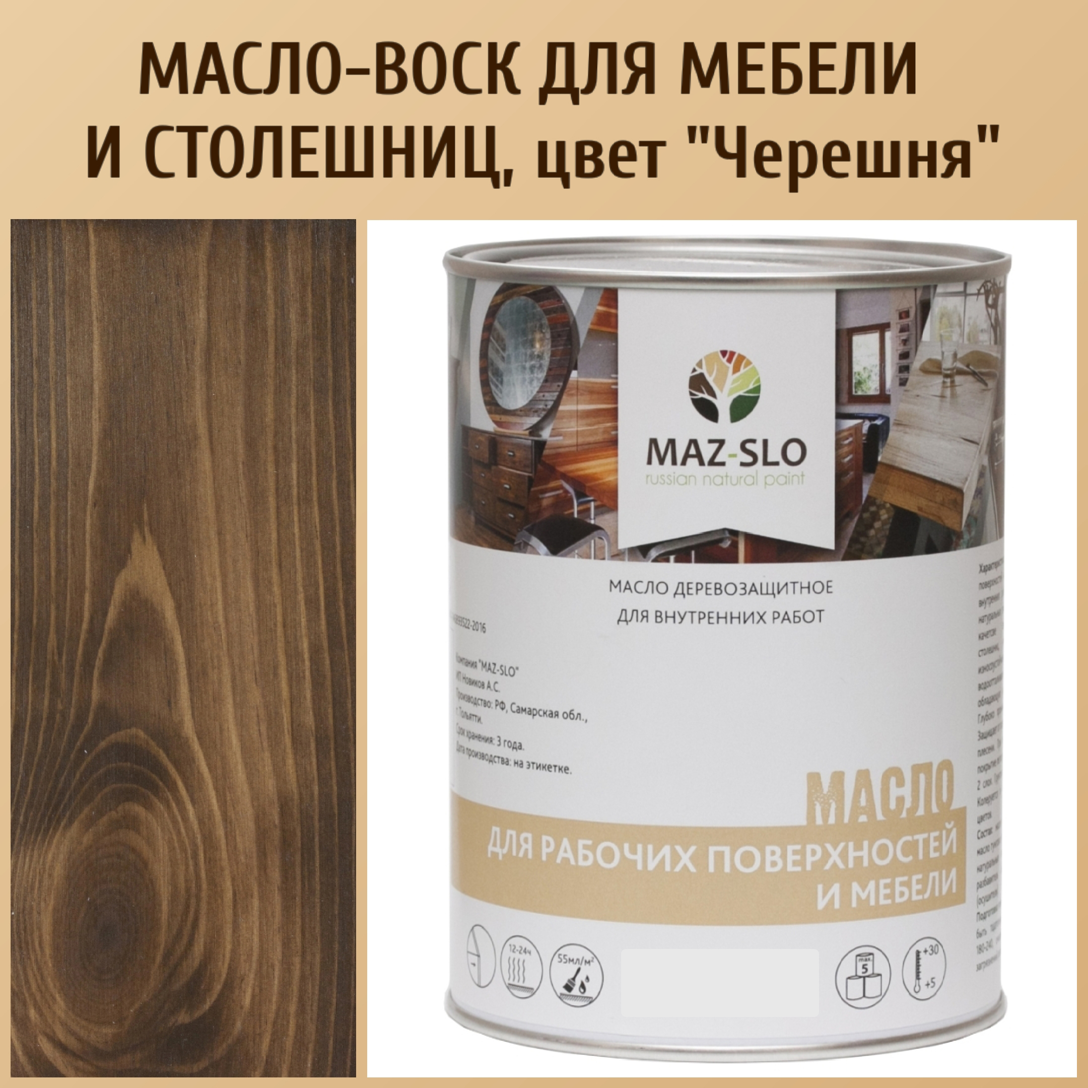 

Масло для столешниц из дерева и мебели MAZ-SLO 5004-38 цвет Черешня 1л, Коричневый, Масло для рабочих поверхностей и мебели, 1 л