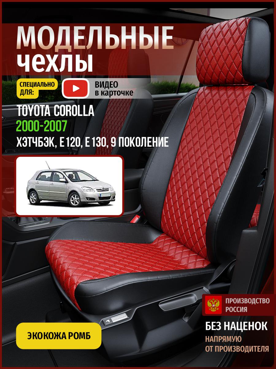 

Чехлы на сиденья Чехлы.ру для Тойота Королла E120, E130 9 хэтчбэк 4969AV865FT экокожа ромб, Красный;черный, 766
