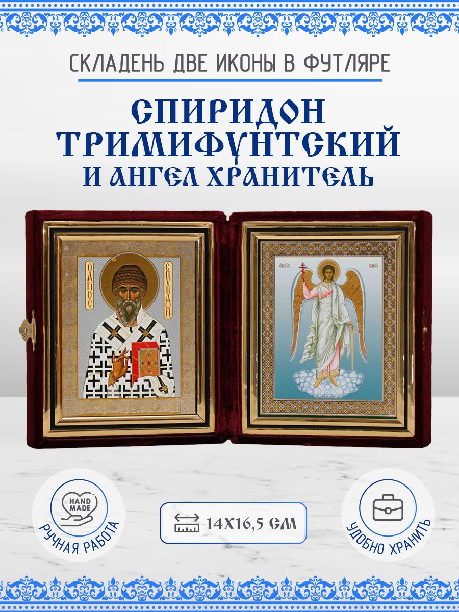 

Икона Спиридон Тримифунтский и Ангел Хранитель, 14х16,5 см