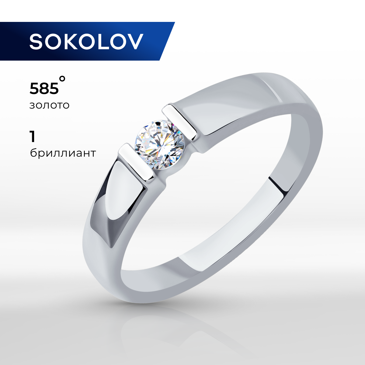 

Кольцо из золота р. 18,5 SOKOLOV Diamonds 1012316-3, бриллиант, 1012316-3