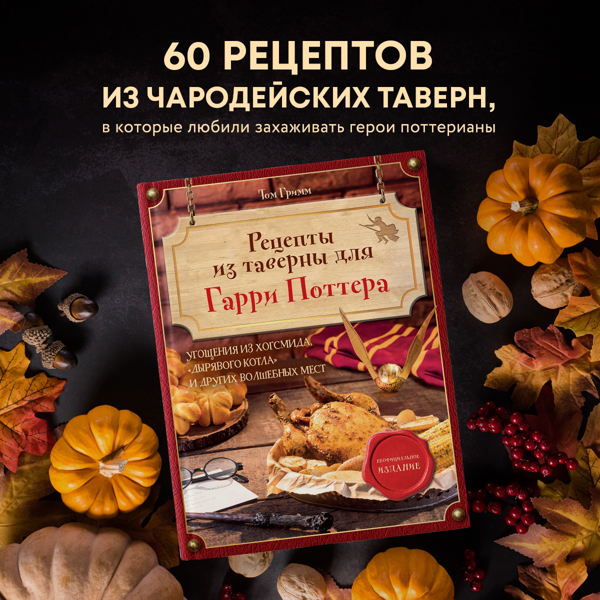 

Рецепты из таверны для Гарри Поттера