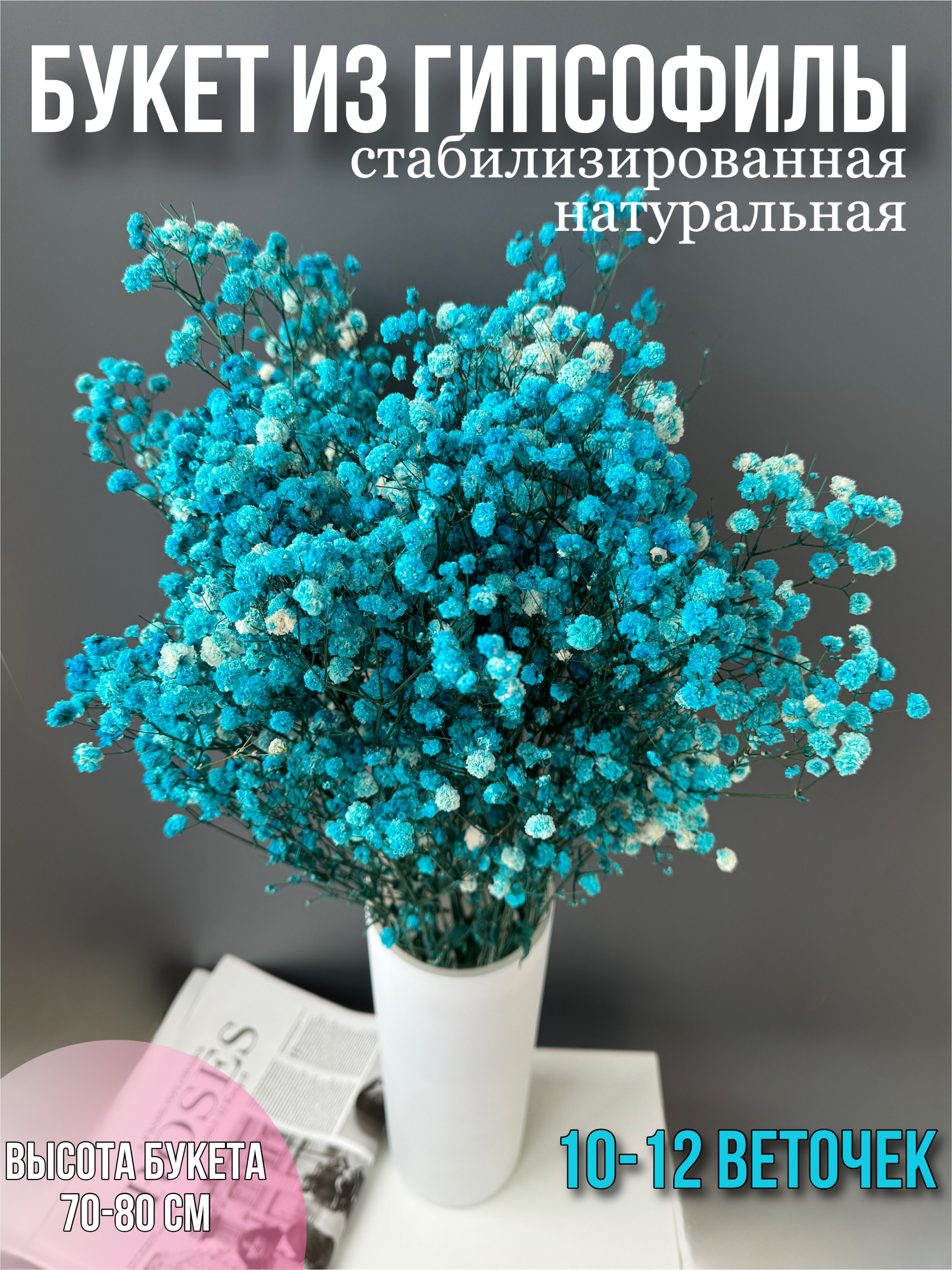 

Гипсофила букет натуральные сухоцветы для декора высокие, Голубой, букет 10-12