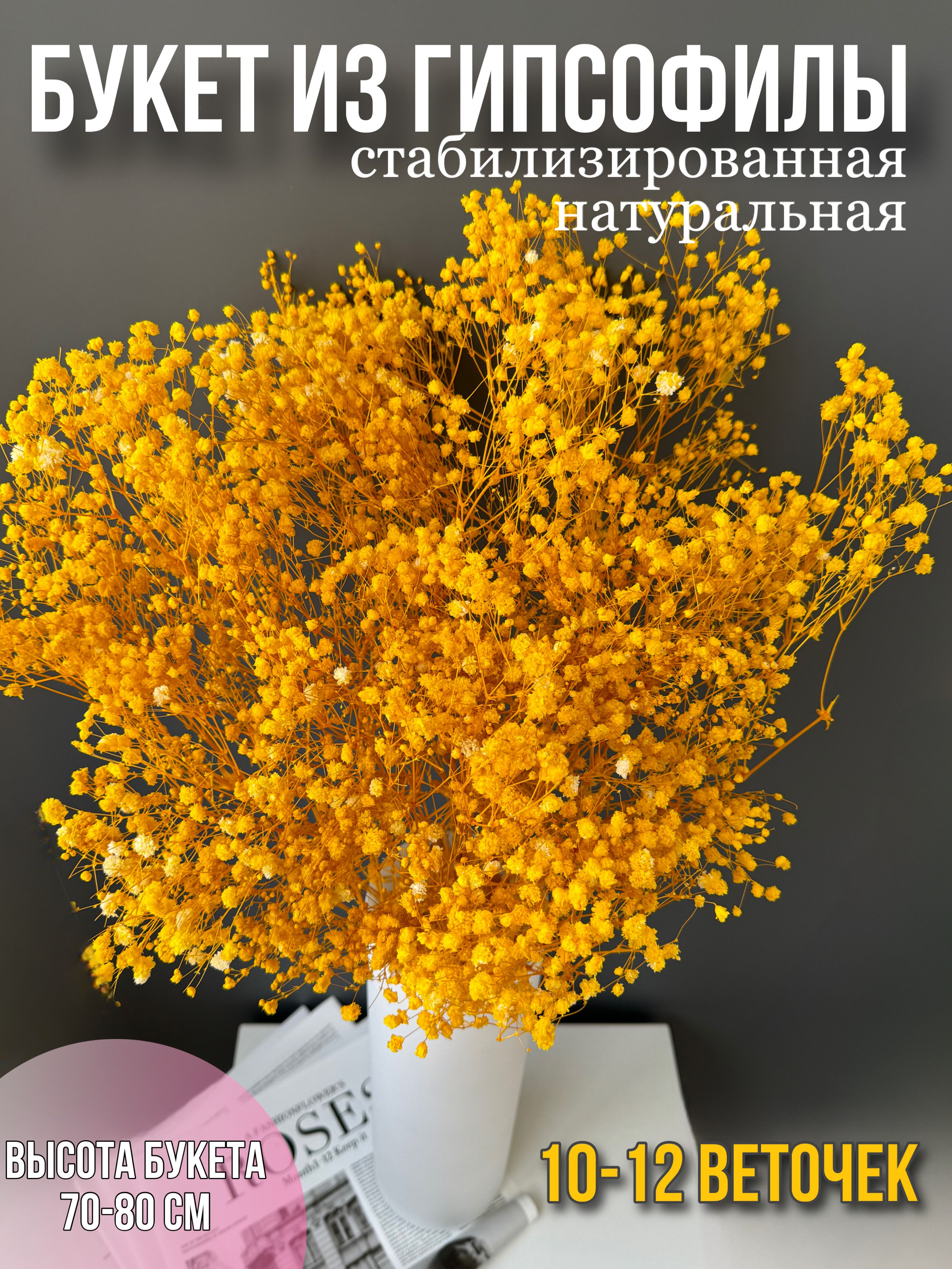 

Гипсофила букет натуральные сухоцветы для декора высокие, Желтый, букет 10-12