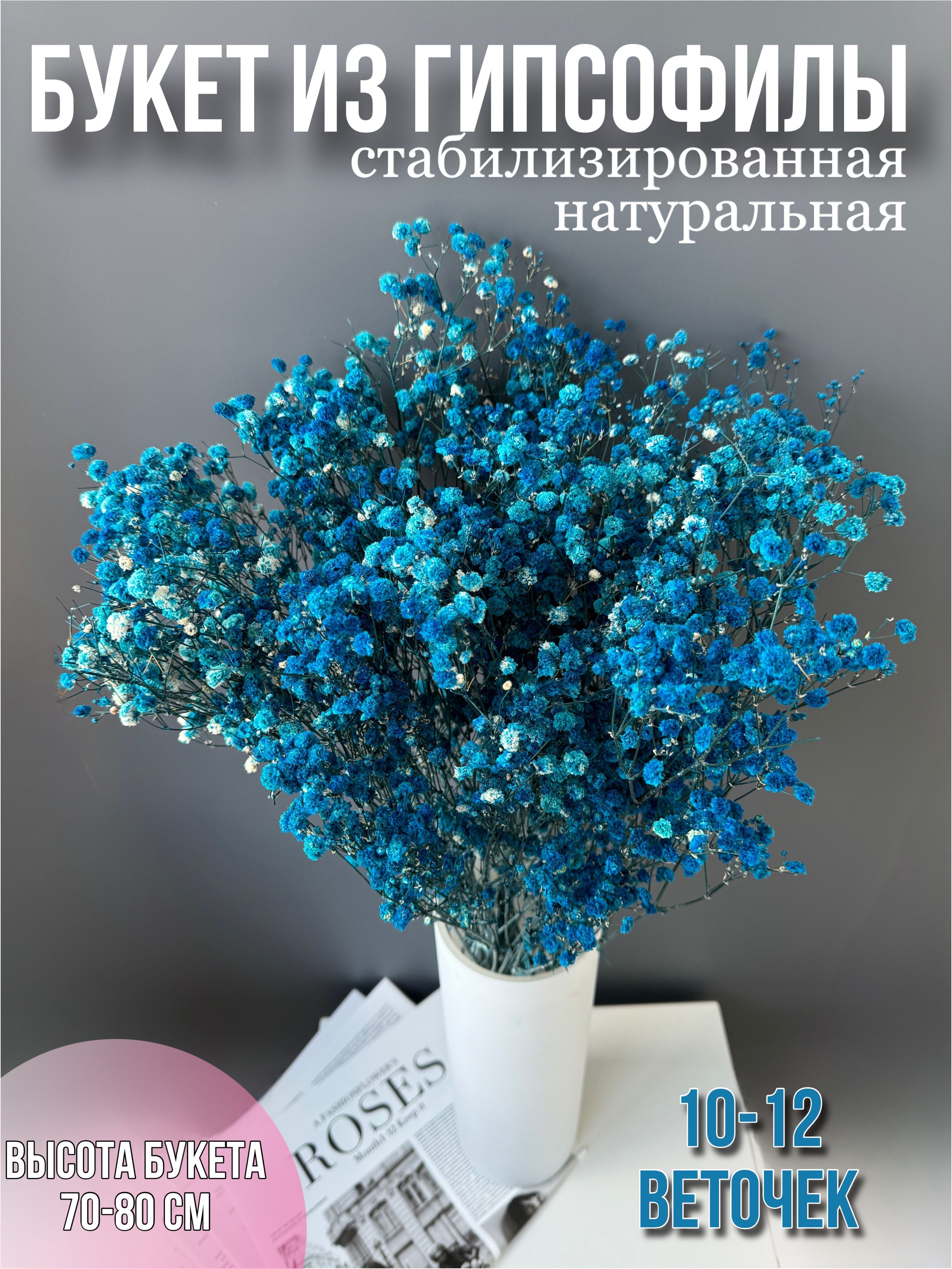 

Гипсофилы букет сухоцветы для декора цветы стабилизированные, Синий, букет 10-12