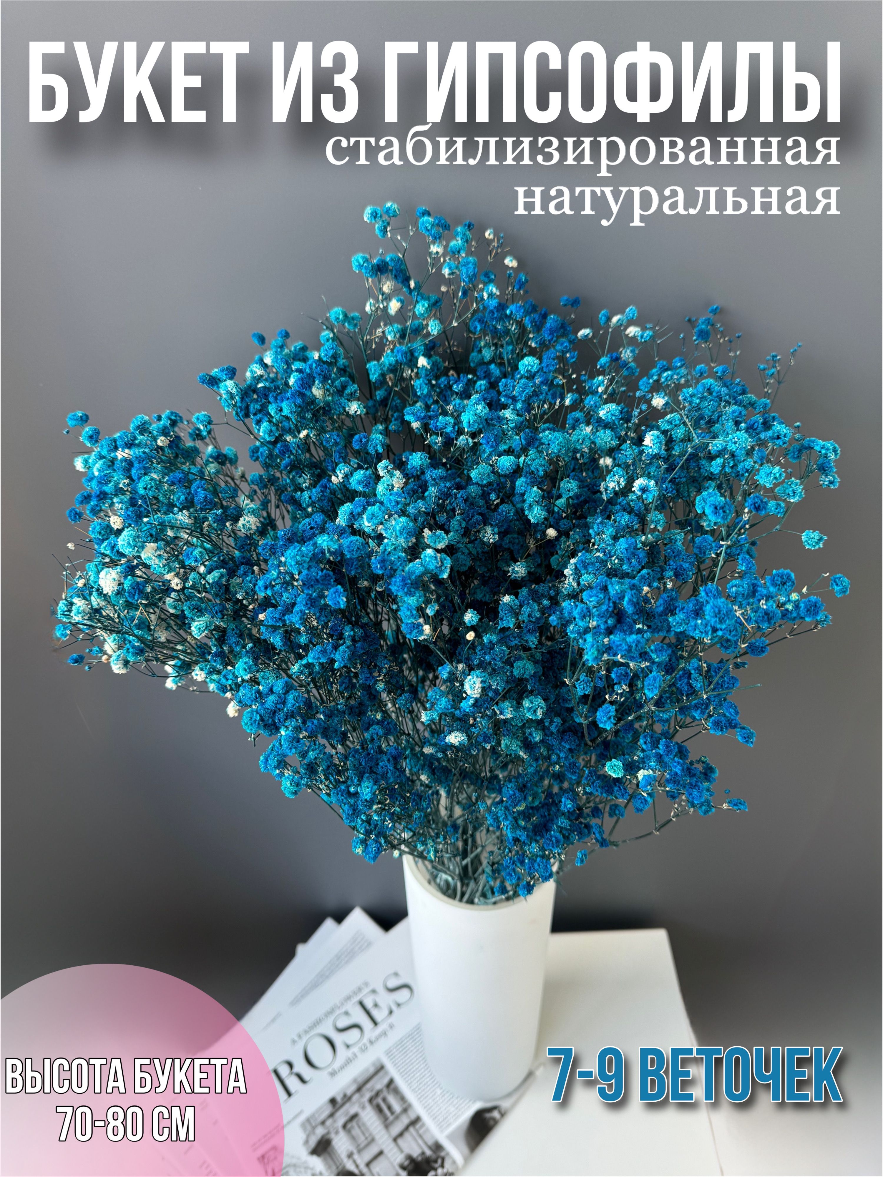 

Гипсофилы букет сухоцветы для декора цветы стабилизированные, Синий, Гипсофила 7-9