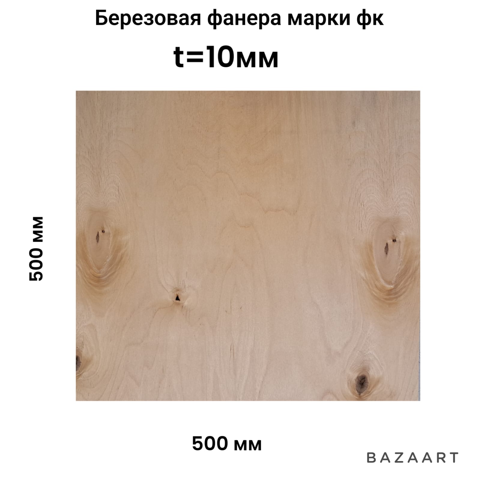 

Фанера строительная ФК 10х500х500мм-1шт