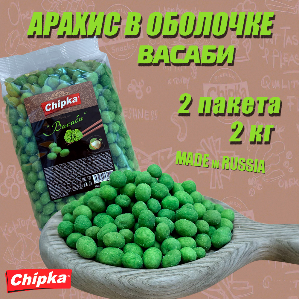 Арахис Chipka жареный Васаби, 2 шт по 1 кг