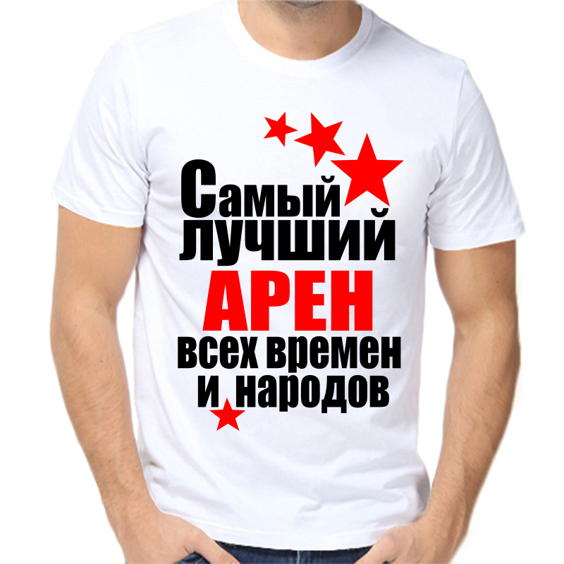 

Футболка мужская белая 42 р-р самый лучший арен все времен и народов, Белый, fm_samyy_luchshiy_aren_vse_vremen_i_narodov