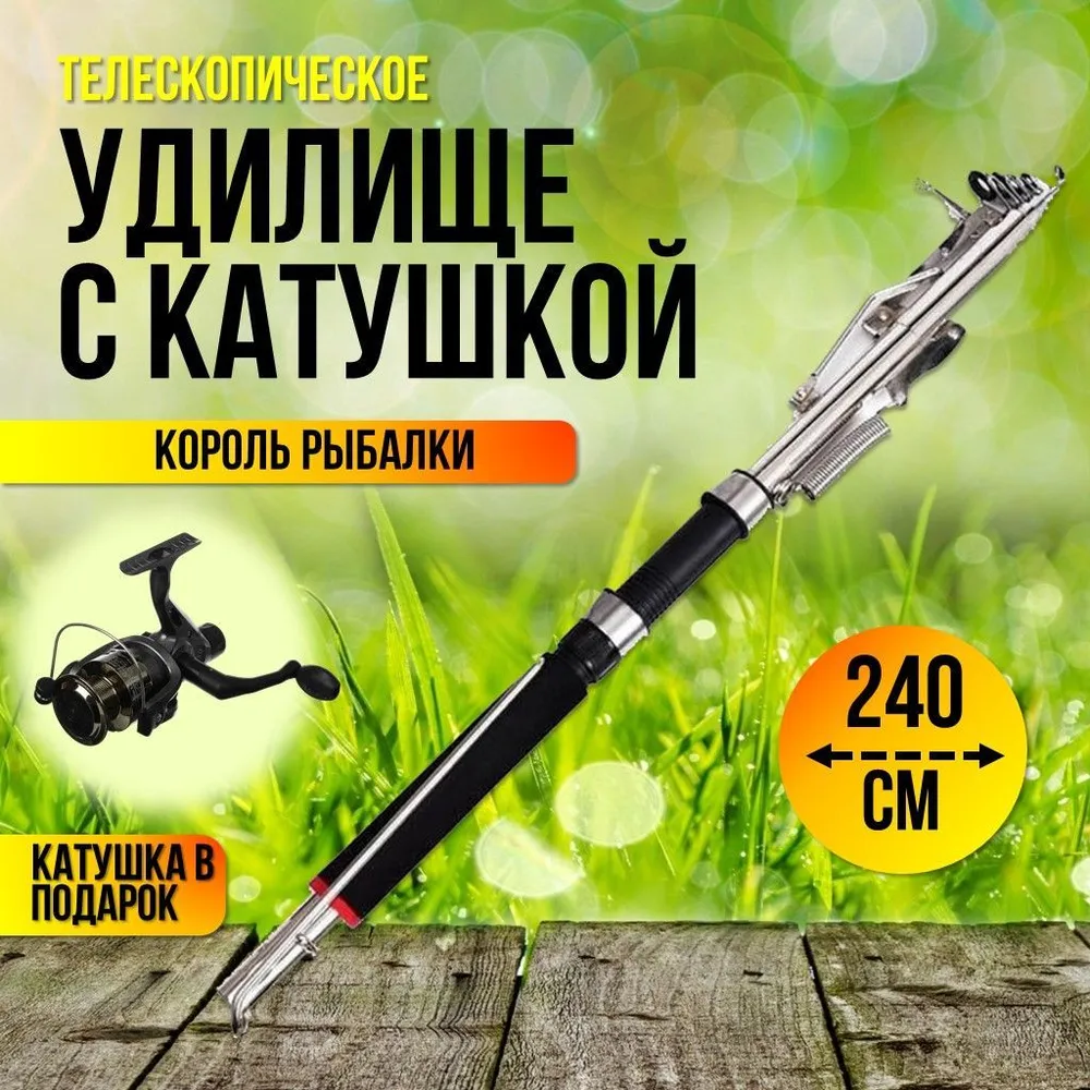 

Удилище Король рыбалки телескопическое с катушкой 240см, самоподсекающая