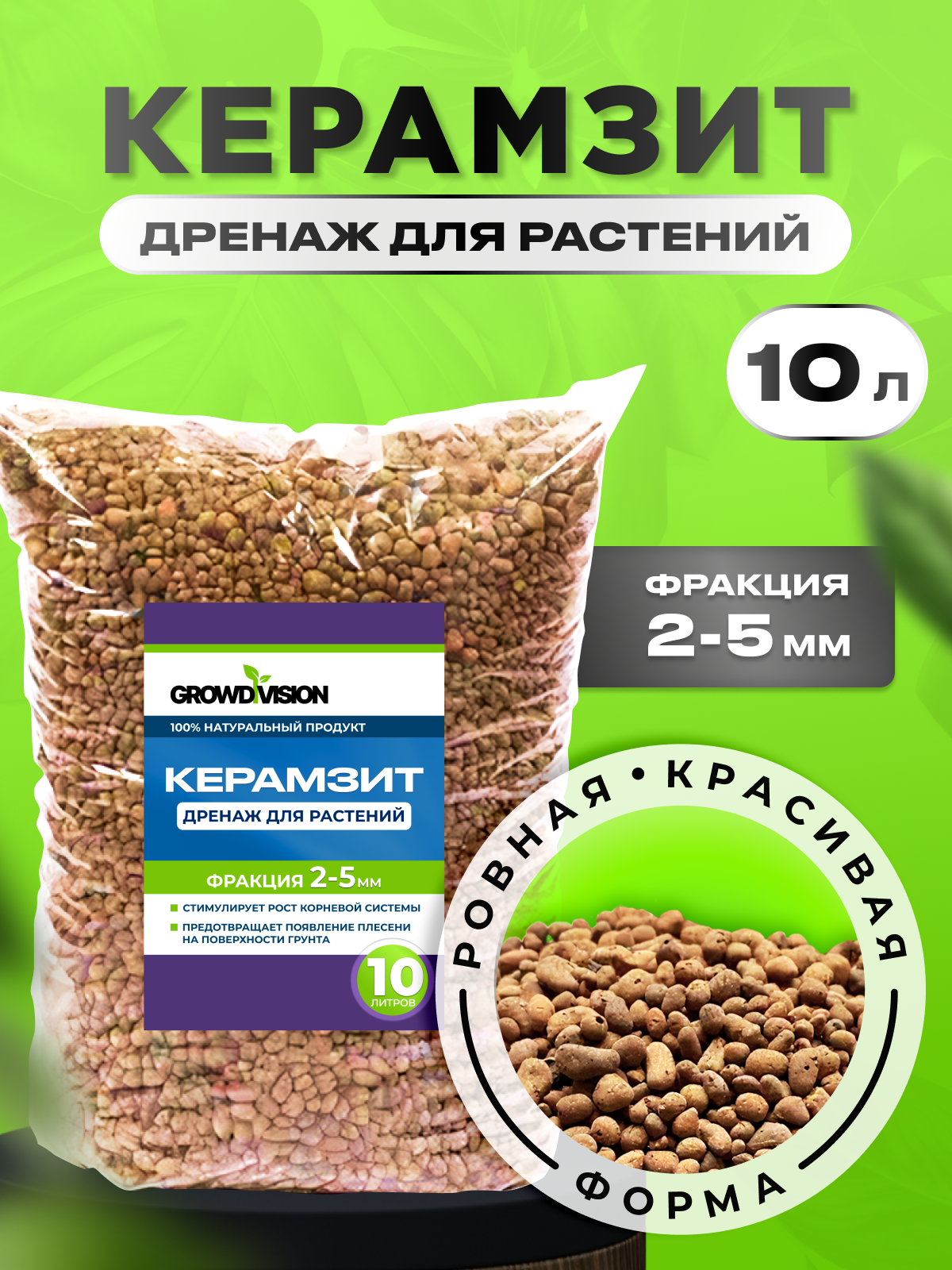 

Керамзит для растений, дренаж, PREMIUM, фракция 2-5мм, GROW DIVISION, 10л