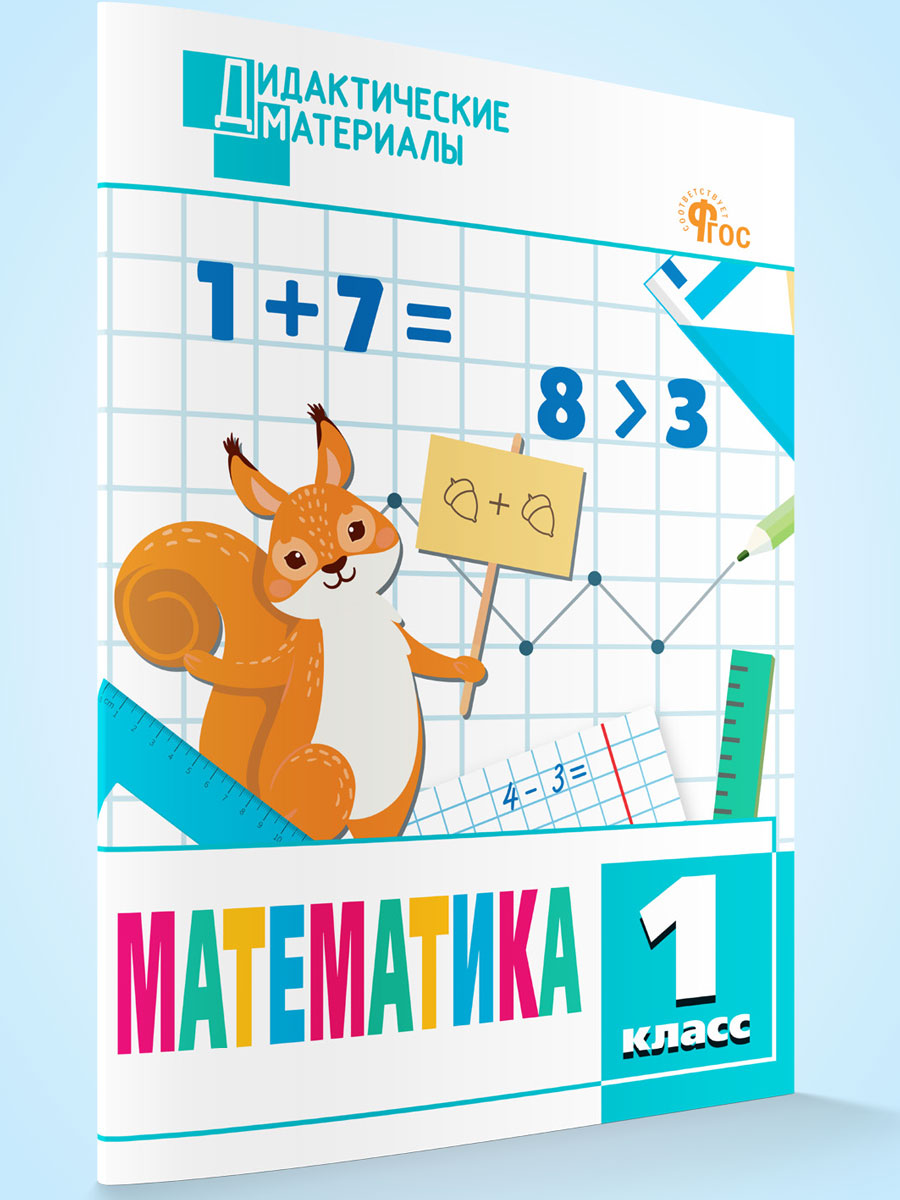

Математика 1 класс Разноуровневые задания, Дидактические материалы