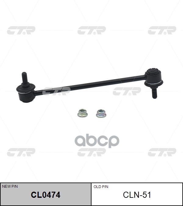 

CTR 'CL0474 Тяга стабилизатора передняя L=R NISSAN Tiida / Note / Micra CTR CLN-51 1шт