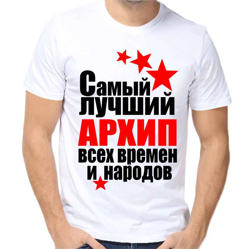 

Футболка мужская белая 44 р-р самый лучший архип все времен и народов, Белый, fm_samyy_luchshiy_arhip_vse_vremen_i_narodov