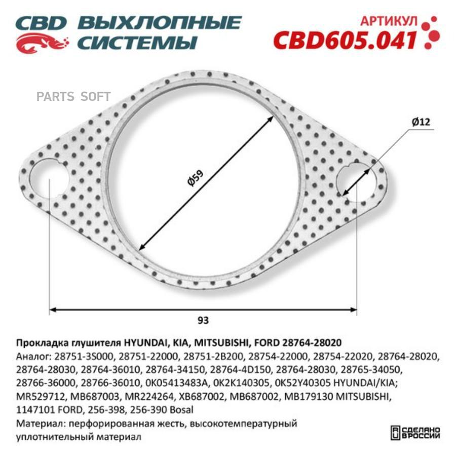 

Прокладка глушителя HYUNDAI, KIA, MITSUBISHI, FORD 28764-28020. CBD605.041 CBD605.041 1шт