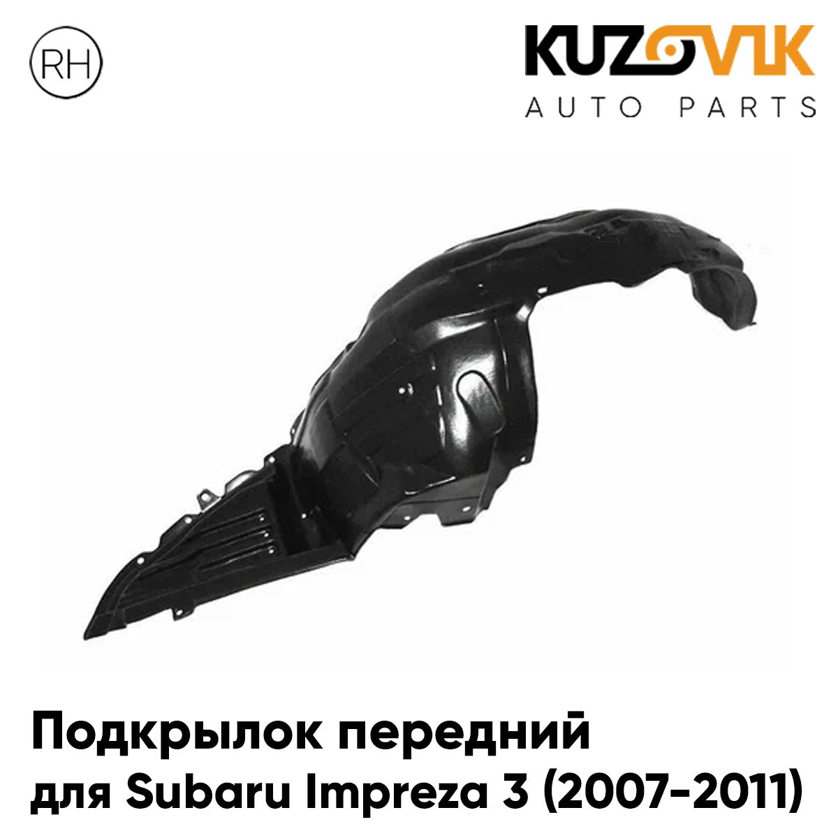 

Подкрылок KUZOVIK передний Субару Импреза Subaru Impreza 3 2007-2011 прав KZVK5720050752, Подкрылок передний для Субару Импреза Subaru Impreza 3 (2007-2011) правый