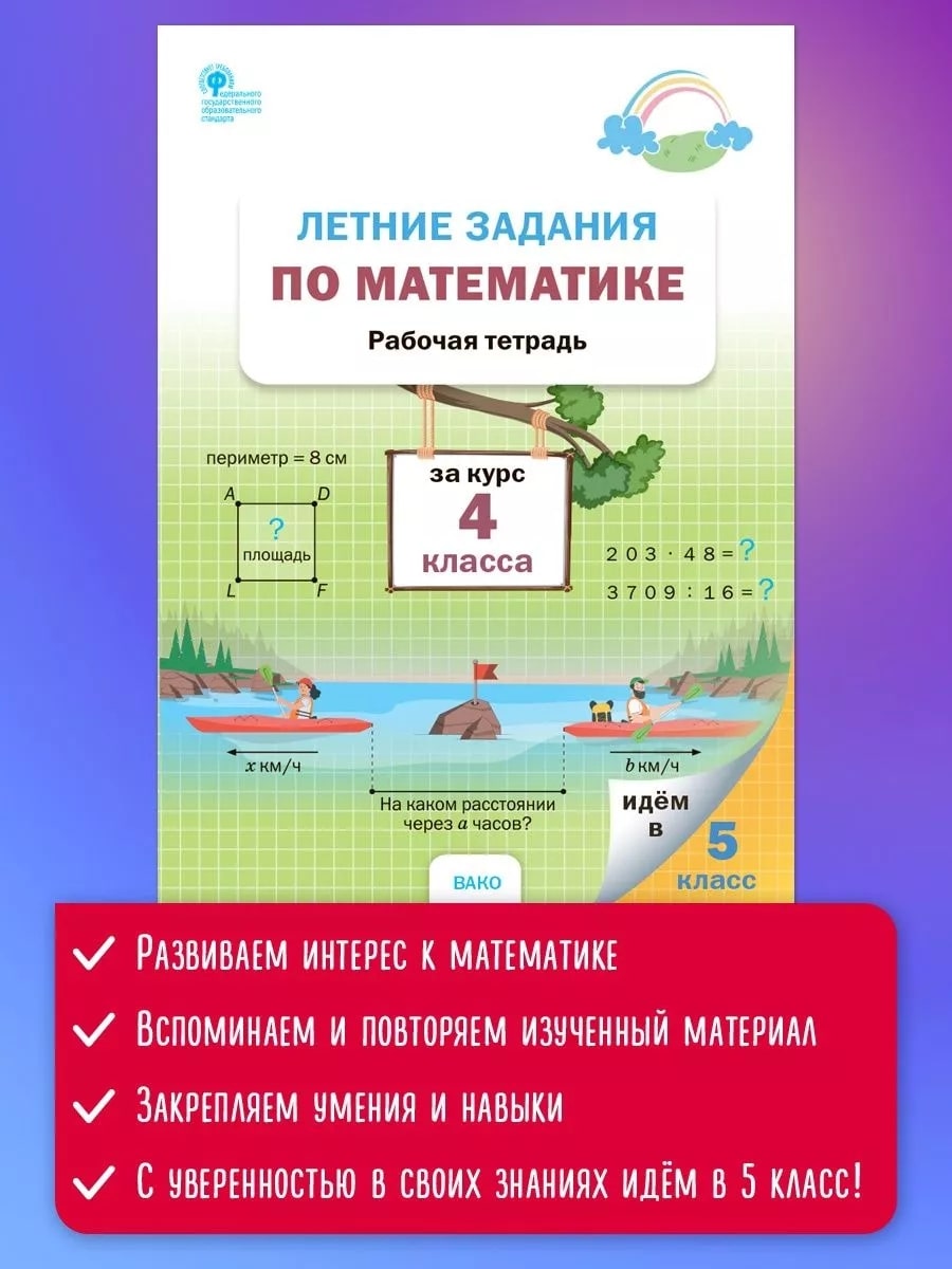 Летние задания по математике за курс 4 класса 414₽