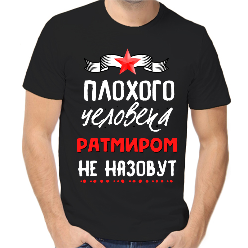 

Футболка мужская черная 54 р-р плохого человека ратмиром не назовут, Черный, fm_plohogo_cheloveka_ratmirom_ne_nazovut