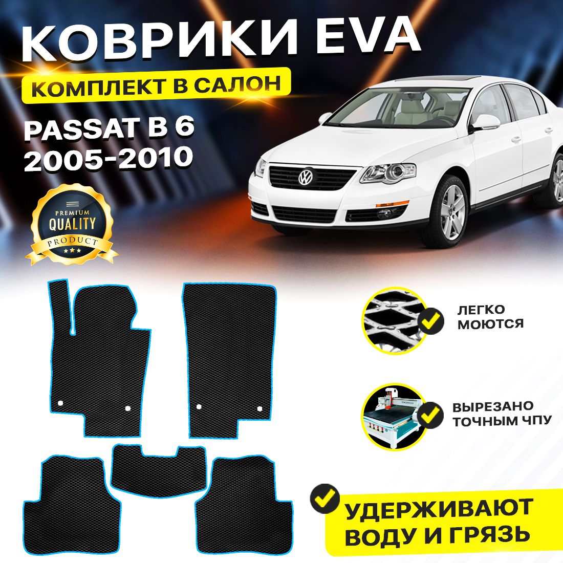 

Комплект ковриков DreamCar Technology Volkswagen PASSAT B6 2005-2010 черный синий, Technology-комплект