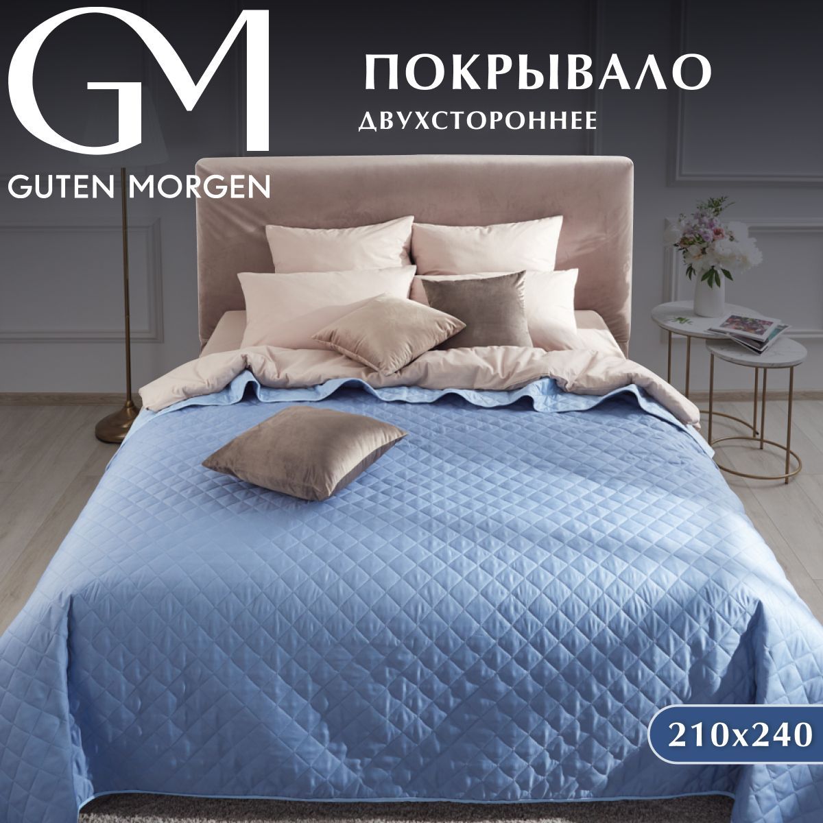 Покрывало стеганое Guten Morgen 210х240 см 1880₽