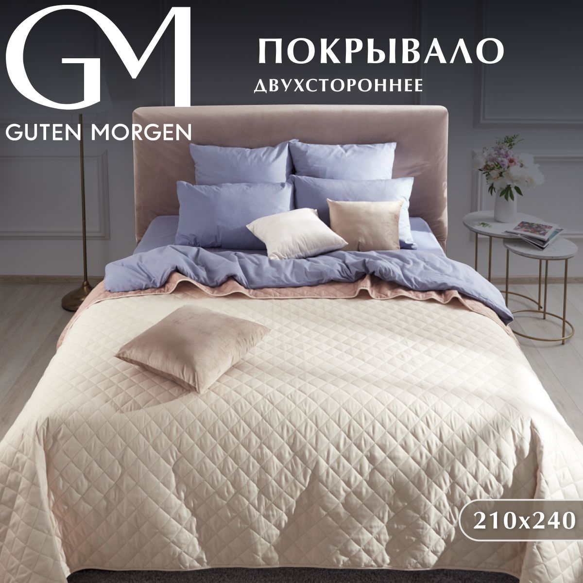 Покрывало стеганое Guten Morgen 210х240 см 1760₽