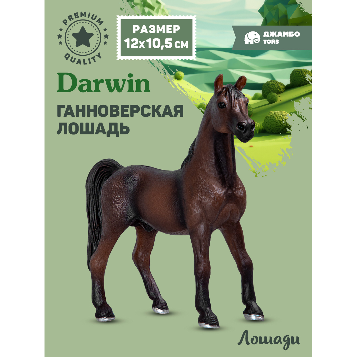 

Фигурка игрушка коллекционная Джамбо Тойз Животные Лошадь JB0212123, 211957 ганноверская
