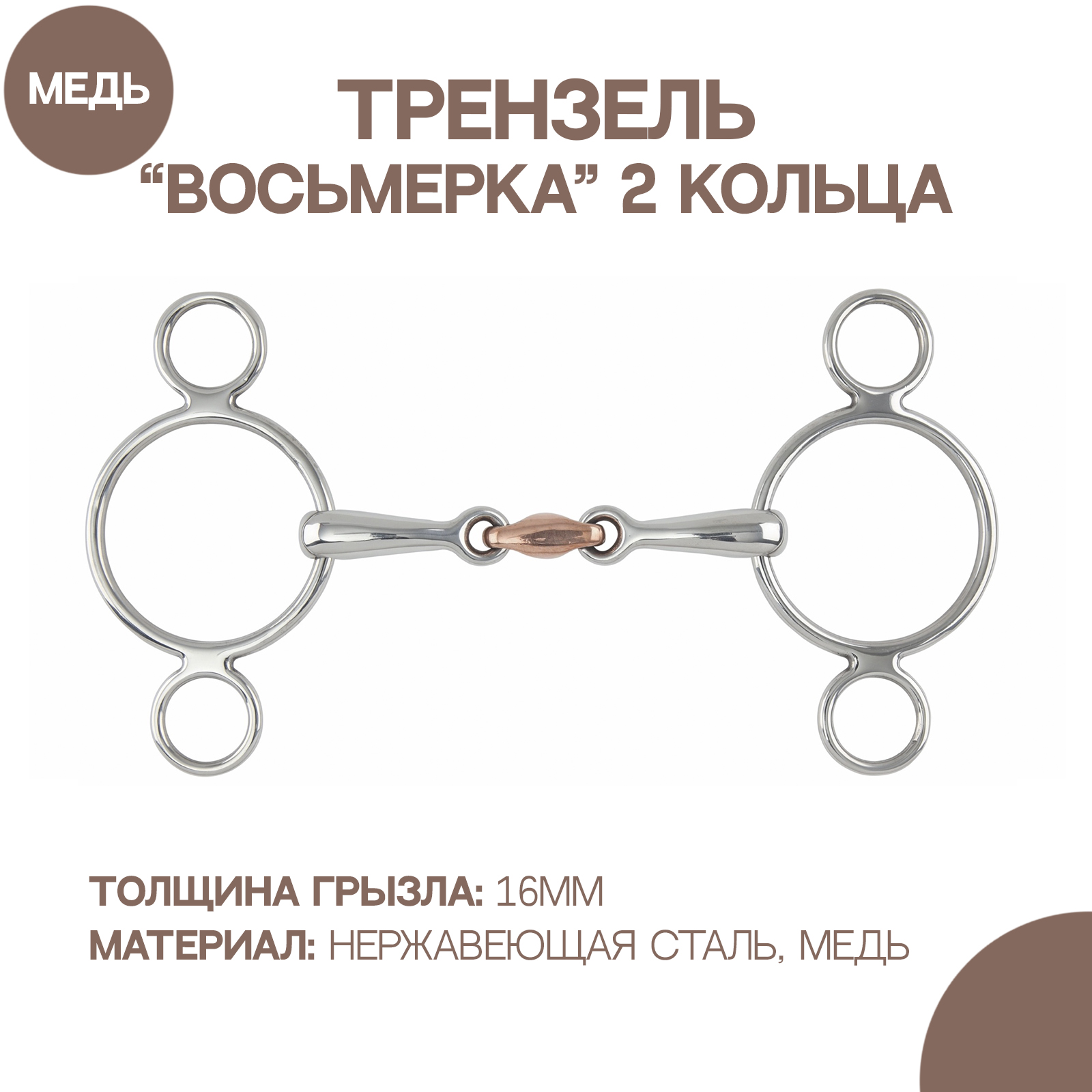 

Трензель восьмерка с 2-мя кольцами SHIRES 154226, 11.5 см, Серебристый