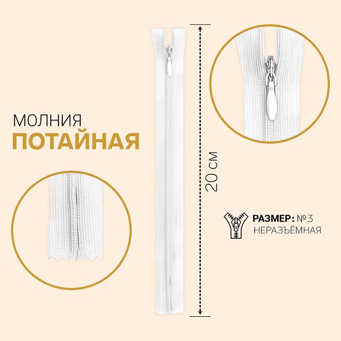

Молния потайная Gamma , №3, неразъёмная, 20 см, цвет белый, G013P
