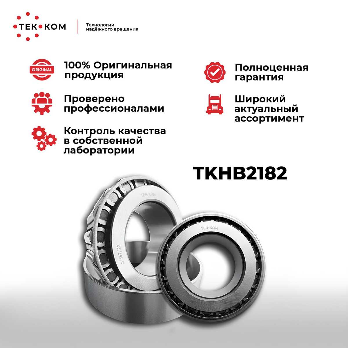 Подшипник ступицы 035x72x28 Renault/MB/Volvo/Iveco TKHB2182 (TEK-KOM)