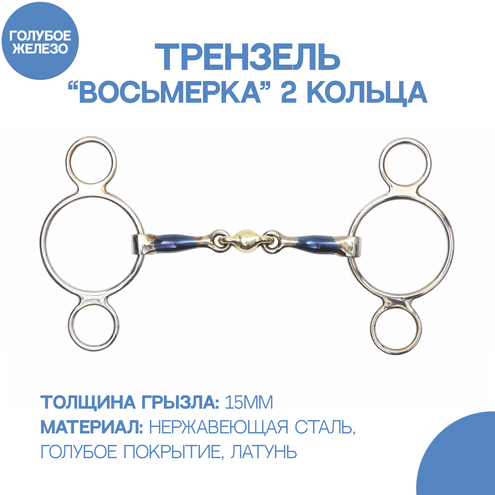 

Трензель для лошади восьмерка SHIRES Blue Sweet, 11.5 см, Серебристый